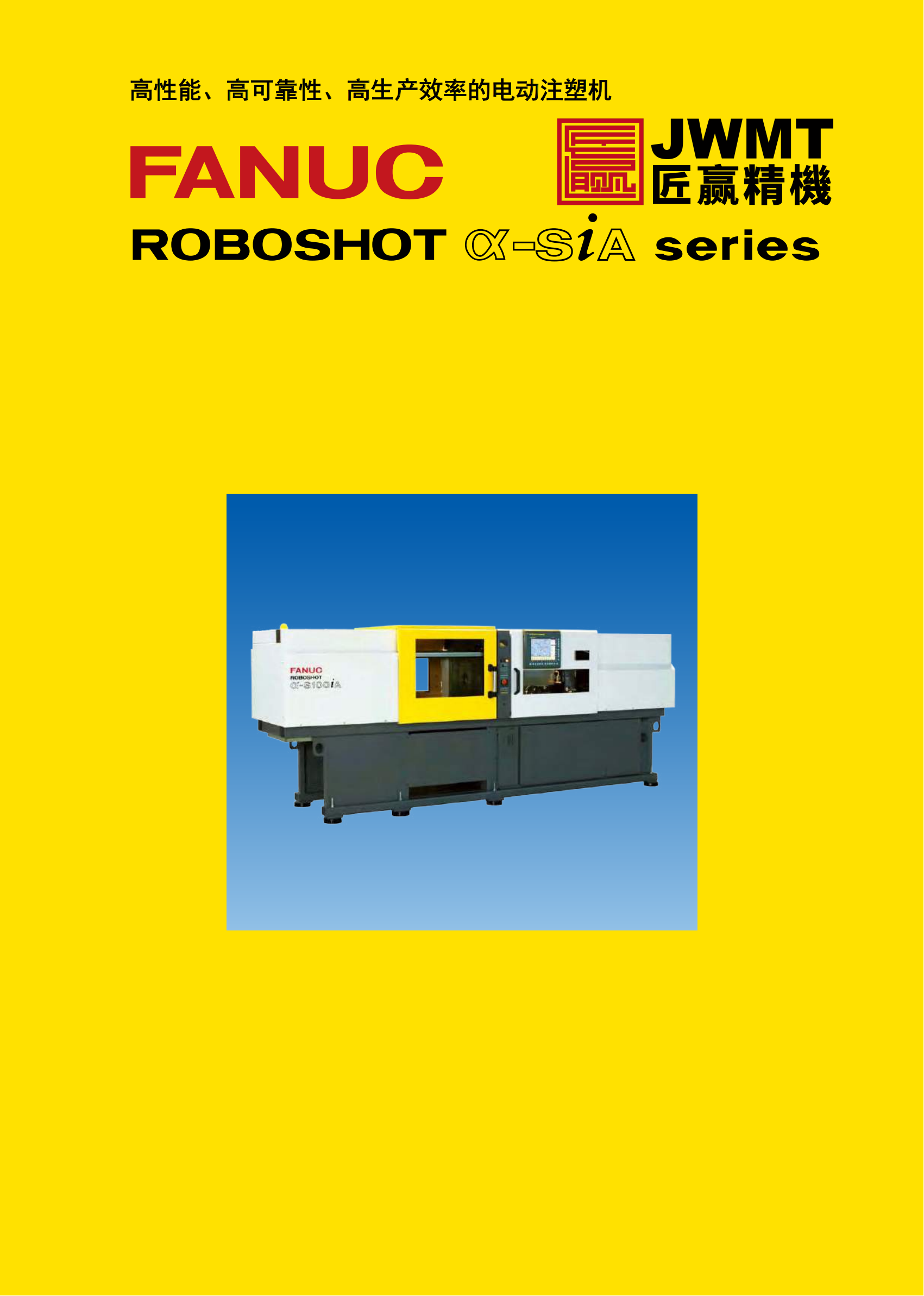 FANUC α-SiA系列 精密电动注塑机.pdf